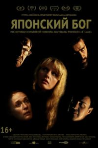 Японский Бог (фильм 2019) Японский Бог (фильм 2019) смотреть