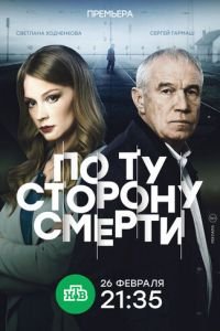 По ту сторону смерти (сериал) По ту сторону смерти (сериал) смотреть