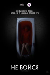 Не бойся (сериал) Не бойся (сериал) смотреть