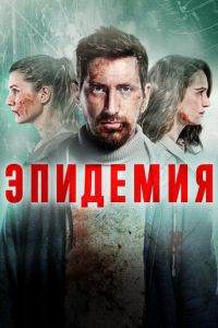 Эпидемия (сериал) Эпидемия (сериал) смотреть
