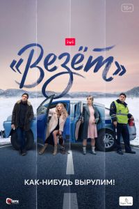 «Везёт» (сериал) «Везёт» (сериал) смотреть