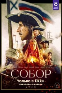 Собор (сериал) Собор (сериал) смотреть