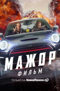 Мажор. Фильм (фильм 2021) Мажор. Фильм (фильм 2021) смотреть