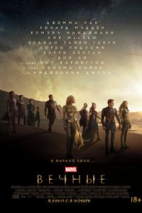 Вечные (фильм 2021) Вечные (фильм 2021) смотреть