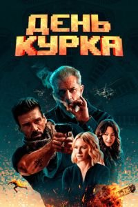 День курка (фильм 2020) День курка (фильм 2020) смотреть