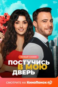 Постучись в мою дверь (сериал) Постучись в мою дверь (сериал) смотреть