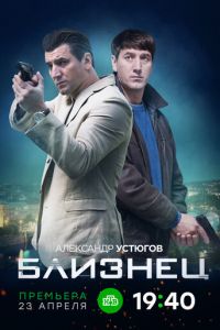 Близнец (сериал) Близнец (сериал) смотреть