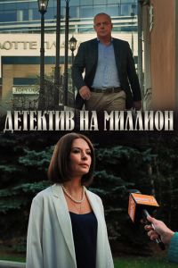 Детектив на миллион (сериал) Детектив на миллион (сериал) смотреть