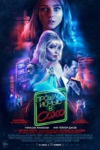 Прошлой ночью в Сохо (фильм 2021) Прошлой ночью в Сохо (фильм 2021) смотреть