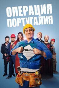 Операция «Португалия» (фильм 2021) Операция «Португалия» (фильм 2021) смотреть