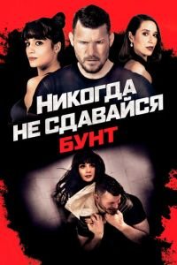 Никогда не сдавайся: Бунт (фильм 2021) Никогда не сдавайся: Бунт (фильм 2021) смотреть