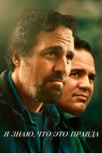 Я знаю, что это правда (сериал) Я знаю, что это правда (сериал) смотреть