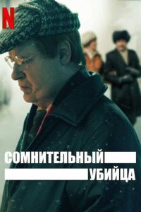 Сомнительный убийца (сериал) Сомнительный убийца (сериал) смотреть