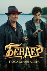 Бендер: Последняя афера (фильм 2021) Бендер: Последняя афера (фильм 2021) смотреть