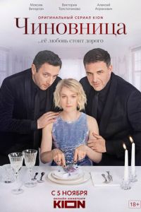 Чиновница (сериал) Чиновница (сериал) смотреть