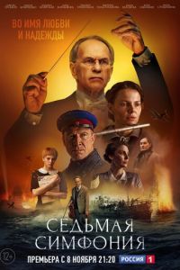 Седьмая симфония (сериал) Седьмая симфония (сериал) смотреть