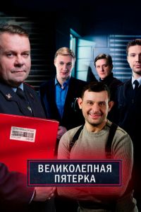 Великолепная пятёрка (сериал) Великолепная пятёрка (сериал) смотреть