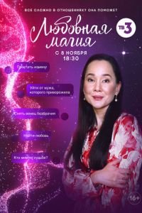Любовная магия (сериал) Любовная магия (сериал) смотреть