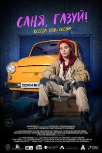 Саня, газуй! (сериал) Саня, газуй! (сериал) смотреть