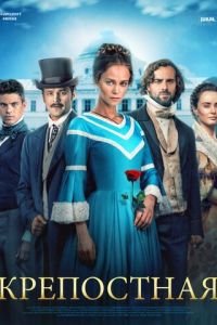 Крепостная (сериал) Крепостная (сериал) смотреть