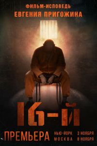 Шестнадцатый (фильм 2021) Шестнадцатый (фильм 2021) смотреть