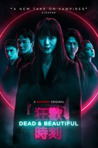 Мертвы и прекрасны (фильм 2021) Мертвы и прекрасны (фильм 2021) смотреть