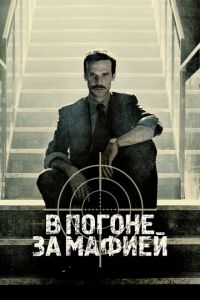 В погоне за мафией (сериал) В погоне за мафией (сериал) смотреть