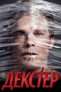 Декстер (сериал) Декстер (сериал) смотреть
