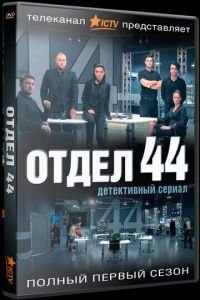 Отдел 44 (сериал) Отдел 44 (сериал) смотреть