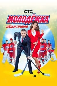 Молодёжка (сериал) Молодёжка (сериал) смотреть