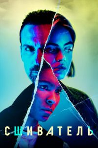 Сшиватель (сериал) Сшиватель (сериал) смотреть