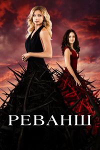 Реванш (сериал) Реванш (сериал) смотреть