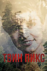 Твин Пикс (сериал) Твин Пикс (сериал) смотреть