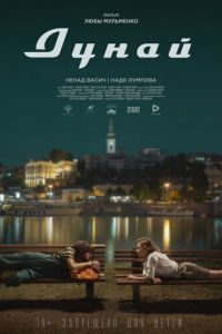 Дунай (фильм 2021) Дунай (фильм 2021) смотреть
