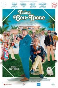 Тайна Сен-Тропе (фильм 2021) Тайна Сен-Тропе (фильм 2021) смотреть