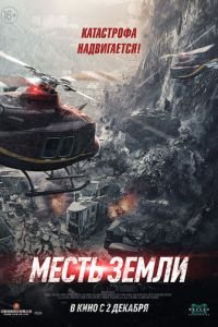 Месть земли (фильм 2021) Месть земли (фильм 2021) смотреть