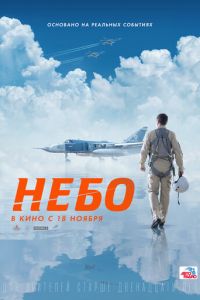 Небо (фильм 2021) Небо (фильм 2021) смотреть
