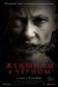 Женщины в черном (фильм 2021) Женщины в черном (фильм 2021) смотреть
