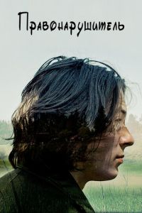 Правонарушитель (фильм 2016) Правонарушитель (фильм 2016) смотреть
