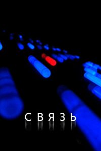 Связь (фильм 2012) Связь (фильм 2012) смотреть
