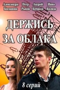 Держись за облака (сериал) Держись за облака (сериал) смотреть