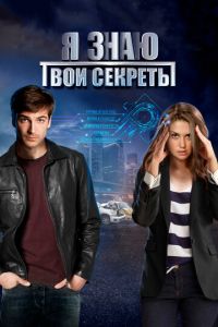 Я знаю твои секреты (сериал) Я знаю твои секреты (сериал) смотреть