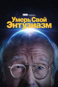 Умерь свой энтузиазм (сериал) Умерь свой энтузиазм (сериал) смотреть