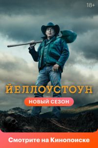 Йеллоустоун (сериал) Йеллоустоун (сериал) смотреть