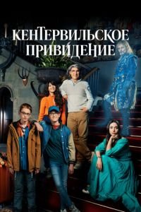 Кентервильское привидение (сериал) Кентервильское привидение (сериал) смотреть