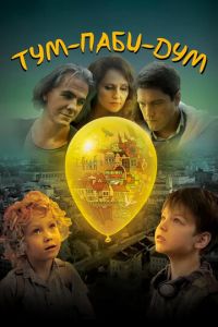 Тум-Паби-Дум (фильм 2017) Тум-Паби-Дум (фильм 2017) смотреть