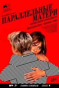 Параллельные матери (фильм 2021) Параллельные матери (фильм 2021) смотреть