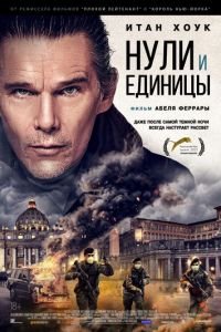 Нули и единицы (фильм 2021) Нули и единицы (фильм 2021) смотреть