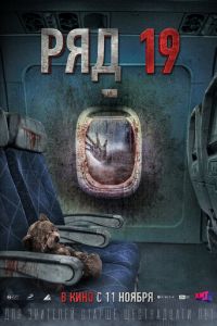 Ряд 19 (фильм 2021) Ряд 19 (фильм 2021) смотреть