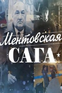 Милицейская сага (сериал) Милицейская сага (сериал) смотреть